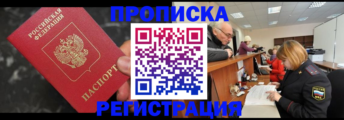 прописка законно в Кемерово